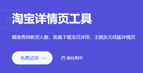 淘宝详情页工具介绍-精准查询搜索页面收货人数