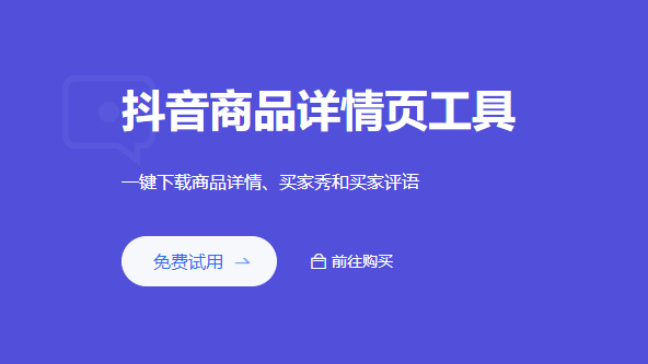 阿明工具抖音商品详情页工具：一键下载抖音商品详情、买家秀和评价