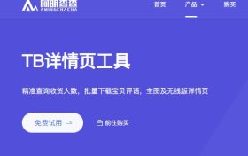 阿明查查淘宝详情页工具有哪些？